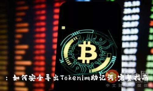 : 如何安全导出Tokenim助记词：完整指南