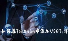 ### 如何在Tokenim中添加US