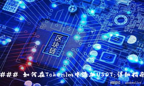 ### 如何在Tokenim中添加USDT：详细指南