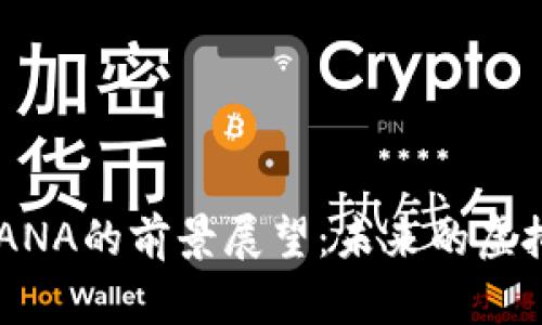 数字货币MANA的前景展望：未来的虚拟经济巨头？