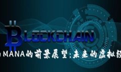 数字货币MANA的前景展望：