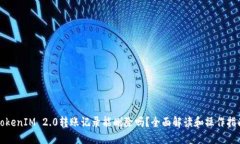 TokenIM 2.0转账记录能删除吗