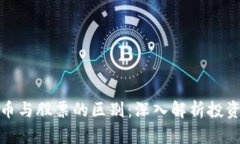 数字货币与股票的区别：