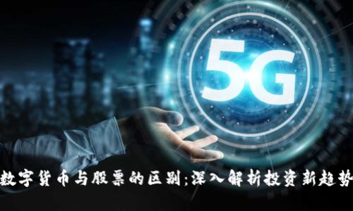 数字货币与股票的区别：深入解析投资新趋势