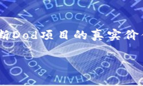   2023年Dod数字货币行情解析：投资者必看的市场动态 / 

 guanjianci Dod数字货币, 数字货币行情, 加密货币市场, 投资分析 /guanjianci 

## 内容主体大纲

1. 什么是Dod数字货币？
   - 定义及背景
   - Dod数字货币的技术基础
   - Dod的市场定位和发展历程

2. Dod数字货币的行情概览
   - 当前行情数据（价格、交易量、市场价值）
   - 历史行情回顾及趋势分析
   - 当前市场情绪与用户反馈

3. Dod数字货币的投资价值
   - 潜在收益分析
   - 风险因素评估
   - 和其他数字货币的对比

4. Dod数字货币的未来发展方向
   - 技术更新与迭代
   - 市场猜测与分析
   - 可能影响价格的外部因素

5. 投资Dod数字货币的策略
   - 长期投资 vs 短期投资
   - 风险管理方案
   - 选择合适的交易平台

6. Dod数字货币的社区与生态
   - 用户群体及其活跃度
   - 开发者生态与项目合作
   - 社区活动与市场推广

7. 常见问题解答
   - 关于Dod数字货币的误区
   - 如何安全存储Dod币？
   - 何时是投资Dod数字货币的最佳时机？
   - Dod数字货币的流通及使用场景
   - 政策法规对Dod的影响
   - 监测Dod市场动态的工具与方法
   - 如何评估Dod项目的可行性？

---

### 1. 什么是Dod数字货币？

定义及背景
Dod数字货币是一种基于区块链技术的加密货币，其名称“Dod”代表着其独特的技术方案与应用价值。起初，Dod数字货币旨在改善传统数字货币系统中的诸多不足，使得在交易效率、隐私保护和分散化方面有显著提升。这使得Dod不仅是一种投资工具，更是引入了全新的经济模型，给用户带来了独特的体验。

Dod数字货币的技术基础
Dod数字货币基于一系列先进的技术架构，包括但不限于区块链、智能合约以及去中心化应用（DApps）。这些技术确保了Dod的高安全性和透明性，用户在交易时能够放心地依赖该平台。同时，为了提升交易速度和降低成本，Dod团队不断迭代其核心代码，使其在技术层面上具备竞争力。

Dod的市场定位和发展历程
自从Dod数字货币在市场上推出以来，它已经经历了多次阶段性的发展，从初期的小范围测试到如今赢得了一定的市场份额。通过不断的市场推广和产品迭代，Dod逐步建立起了一定的用户基础并且在某些地区的接受度逐渐提升。在这一过程中，Dod不仅吸引了大量投资者，也兴起了相关的开发者生态。

### 2. Dod数字货币的行情概览

当前行情数据（价格、交易量、市场价值）
在近期的市场行情中，Dod数字货币的价格波动显著，具体价格与交易量可以参考各大加密货币交易所的实时数据。用户可通过分析这些数据来评估Dod数字货币的市场表现及其潜在的投资机会。通常情况下，Dod币的流通性较高，确保了投资者能够在需要时迅速买入或卖出。

历史行情回顾及趋势分析
回顾Dod数字货币的历史行情，自其诞生以来经历了大幅度的波动，这与市场的整体走势密切相关。通过梳理这些历史数据，我们可以发现Dod的价格在某些阶段出现过显著的上涨，这与市场需求、项目进展等多种因素相关。分析这些趋势将有助于投资者理解Dod币未来的潜在路径。

当前市场情绪与用户反馈
市场情绪对数字货币的价格波动有着至关重要的影响。通过社交媒体、论坛和用户反馈，我们能够了解到当前投资者对Dod数字货币的态度。整体上，市场对Dod的反馈褒贬不一，这不仅反映了大众对其技术及实际应用的期待，也揭示了在信息透明度和项目进展上的一些不足之处。

### 3. Dod数字货币的投资价值

潜在收益分析
Dod数字货币作为一种新兴的投资标的，其潜在收益不容小觑。在区块链技术逐渐被广泛接受的背景下，Dod有机会带来高于传统资产的回报。然而，投资者应认真分析Dod的市场表现、团队实力以及未来的技术更新，以便做出明智的投资决策。

风险因素评估
任何投资都伴随着风险，Dod数字货币亦是如此。投资者需要关注市场波动、政策变化以及竞争对手的发展进展。这些因素都有可能对Dod币的价格产生影响，因此制定风险管理策略至关重要。

和其他数字货币的对比
Dod数字货币在市场上并非孤立的存在，投资者可以将其与比特币、以太坊等其他主流数字货币进行比较。通过分析其技术优势、市场接受度以及投资组合的多样性，投资者能够更加全面地评估Dod的投资价值，并根据自身的风险偏好作出决策。

### 4. Dod数字货币的未来发展方向

技术更新与迭代
随着市场的变化，Dod数字货币将在技术上持续更新迭代。这包括提升交易速度、用户体验以及增强智能合约的功能等。项目团队定期发布的白皮书与开发动态将为投资者提供重要的信息，以帮助他们理解Dod币未来的发展潜力。

市场猜测与分析
未来Dod数字货币的市场趋势受多种因素影响，包括技术进步、市场需求的变化、竞争对手的表现等。市场分析师和投资者往往都会进行各种模型的预测，以评估Dod数字货币在未来几年的表现。通过这些分析，投资者可以更好地制定自己的投资策略。

可能影响价格的外部因素
诸如全球经济形势、政策变化、技术创新等外部因素都可能最终对Dod的价格产生影响。特别是在数字货币市场政策尚未稳定的情况下，投资者需要对这些外部因素保持高度警惕，及时调整投资策略以应对突发情况。

### 5. 投资Dod数字货币的策略

长期投资 vs 短期投资
投资者在选择投资Dod数字货币时，需要决定是采取长期投资还是短期投资策略。长期投资侧重于持有Dod以获得其长期增长的潜力，而短期投资则更倾向于利用市场价格波动来获取短期利润。合理的投资策略往往能够帮助投资者在不同市场环境中规避风险。

风险管理方案
无论选择哪种投资策略，有效的风险管理方案都是必不可少的。这可能包括制定清晰的止损点、分散投资组合、定期评估投资表现等方法。通过科学的风险管理，投资者能够最大程度地保护自己的资本，并在市场波动中获取稳定回报。

选择合适的交易平台
选择合适的交易平台对投资Dod数字货币至关重要。投资者需要考虑平台的安全性、流动性、交易费用以及用户反馈等多个方面。一些知名的加密货币交易所将为投资者提供便利的交易环境和优质的服务。

### 6. Dod数字货币的社区与生态

用户群体及其活跃度
Dod数字货币背后有着一个活跃的用户社区，用户的参与度和反馈对于项目发展至关重要。通过社交媒体和论坛，用户能够分享经验、互相学习并提供宝贵的建议。一个强大而活跃的社区往往意味着更高的市场信任度，这对Dod的长远发展起到积极作用。

开发者生态与项目合作
为确保Dod数字货币的持续发展，项目团队以建立一个健康的开发者生态为目标，通过技术支持、奖励机制与其他项目的合作提升Dod的市场竞争力。不断扩展的开发者网络将为Dod的技术创新和应用场景带来更多可能性。

社区活动与市场推广
为了让更多人了解Dod数字货币，团队定期在各大平台和场合举办线上线下的推广活动。通过这些活动，不仅提高了Dod的曝光率，也促进了用户之间的沟通，让更多人参与到Dod的生态中来。

### 7. 常见问题解答

关于Dod数字货币的误区
Dod数字货币在市场上虽然逐步成形，但仍存在一些误区。例如，有人认为Dod币只是短期的投机工具，而忽视了其背后的技术与应用价值。澄清这些误区有助于提高用户对Dod的认知，使更多人关注其发展潜力。

如何安全存储Dod币？
安全存储数字货币，尤其是Dod币，对投资者来说至关重要。选择冷钱包、热钱包等存储方式，以及设置复杂的密码和双重验证都是保护数字资产的有效措施。同时，定期备份钱包信息也可以有效降低丢失资产的风险。

何时是投资Dod数字货币的最佳时机？
投资Dod数字货币的最佳时机通常与市场趋势、技术更新或行业新闻密切相关。投资者通常需要在冷静分析市场数据的基础上，找准入场时机。然而，由于市场的不确定性，这并没有一个绝对标准。投资者应持续关注市场动态，做好决策准备。

Dod数字货币的流通及使用场景
Dod数字货币的流通范围逐渐扩大，目前已经在一些在线交易平台、商家等领域得到应用。这使得Dod不仅仅是一种投资工具，还可以用于支付、转账等多种场景，推动其在实际生活中的落地与价值体现。

政策法规对Dod的影响
随着数字货币的普及，各国政府开始出台相应的政策法规。这些政策可能会影响Dod的交易流程、税务要求和合法性等方面。投资者有必要随时关注相关政策动态，以减小政策风险带来的影响。

监测Dod市场动态的工具与方法
监测Dod数字货币市场动态，投资者可以利用各种工具与方法，包括行情分析软件、新闻聚合网站以及社交媒体舆情分析等。通过综合多种信息来源，能帮助投资者更好地把握Dod的市场趋势与投资机会。

如何评估Dod项目的可行性？
评估一个数字货币项目的可行性，需要关注多个方面，包括其技术团队、项目愿景、市场需求和竞争状况等。充分了解这些因素，有助于投资者判断Dod项目的真实价值，以及未来发展的潜力。

敬请期待3600字以上的详细内容，以上大纲及问题将作为文章的结构基础来扩展与详细描述。