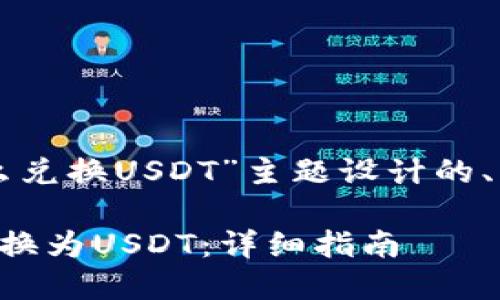 以下是为“tokenim里ETH怎么兑换USDT”主题设计的、相关关键词、大纲及内容框架。

Tokenim平台上如何将ETH兑换为USDT：详细指南