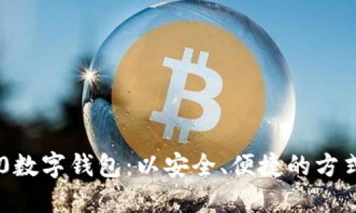 全面了解IM2.0数字钱包：以安全、便捷的方式管理您的资产