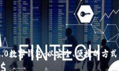 全面了解IM2.0数字钱包：以