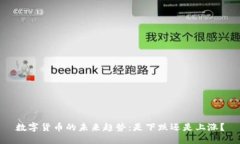 数字货币的未来趋势：是