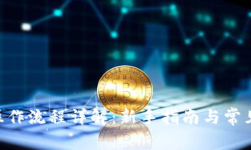 tokenim操作流程详解：新手指南与常见问题解答