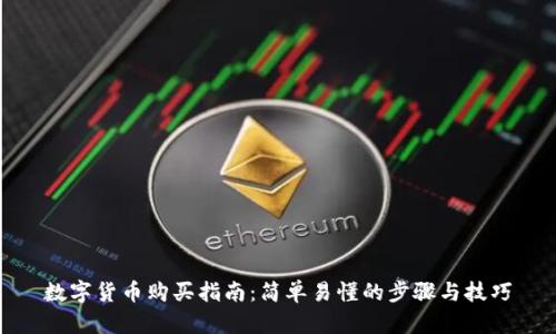 数字货币购买指南：简单易懂的步骤与技巧