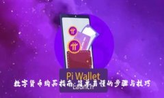 数字货币购买指南：简单