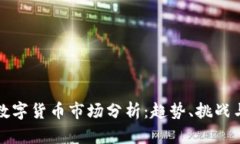 疫情过后数字货币市场分