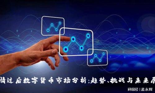 疫情过后数字货币市场分析：趋势、挑战与未来展望