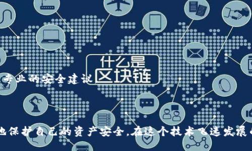 ### 
bianotitokenim 私匙的用途及安全性详解/bianoti

### 关键词
tokenim, 私钥, 区块链安全, 加密货币/guanjianci

### 内容主体大纲
1. 引言
   - 什么是tokenim
   - 为何关注私钥

2. 私钥的定义与作用
   - 私钥的基本概念
   - 私钥在区块链中的角色

3. tokenim私钥的具体用途
   - 管理数字资产
   - 进行区块链交易
   - 签署信息

4. 私钥安全的重要性
   - 私钥被盗的后果
   - 如何保障私钥的安全

5. tokenim私钥的存储方式
   - 软件钱包 vs. 硬件钱包
   - 纸钱包的优势与劣势

6. 如何生成安全的私钥
   - 随机数生成的重要性
   - 使用专用工具生成私钥

7. 常见问题解答
   - 解决用户疑惑

8. 总结
   - 重申私钥的核心作用
   - 强调安全性的重要性

### 内容细节

#### 引言

在当今数字经济迅速发展的时代，区块链技术与加密货币已经成为热门话题。其中，tokenim作为一种新兴的数字资产管理工具，引起了众多用户的关注。尤其是在管理数字资产的过程中，私钥的角色至关重要。本文将深入探讨tokenim私钥的用途及其安全性，为大众用户提供易于理解的相关信息。


#### 私钥的定义与作用
私钥的基本概念

在区块链技术中，私钥是用户用来进行身份认证和交易签名的一串数字和字母的组合。它可以被视为用户数字身份的“密码”，能够控制与之关联的所有资产。


私钥在区块链中的角色

私钥与公钥是一对密钥，公钥用于生成地址，私钥则用于签署交易。失去私钥就相当于失去对数字资产的控制权，因此，理解私钥的角色对于任何数字货币用户来说都至关重要。


#### tokenim私钥的具体用途
管理数字资产

tokenim的私钥使用户能够安全地管理他们的数字资产，包括加密货币、代币等。用户可以随时查看其余额及进行相应的操作。


进行区块链交易

私钥是进行区块链交易的核心，每当用户想要发送或接收加密货币时，必须用私钥进行交易签名，确保交易的合法性与安全性。


签署信息

私钥还可以用来签署信息，确保消息的完整性与身份的真实性。例如，在智能合约中，私钥可以用作确认条款的一种方式。


#### 私钥安全的重要性
私钥被盗的后果

私钥一旦被盗，黑客可以轻易控制用户的数字资产，造成不可逆的经济损失。因此，了解私钥的安全性至关重要。


如何保障私钥的安全

提高私钥的安全性可以通过加密存储、使用硬件钱包、定期更换私钥等方式来实现，这些措施能够有效降低私钥被盗的风险。


#### tokenim私钥的存储方式
软件钱包 vs. 硬件钱包

软件钱包方便易用，但安全性相对较低；而硬件钱包将私钥存储在物理设备中，安全性更高，不过购买成本较贵。用户需根据自身需求选择合适的存储方式。


纸钱包的优势与劣势

纸钱包是一种物理形式的私钥存储，虽然具备很高的安全性，但若不小心遗失或损坏，也可能导致资产的永久性丢失。因此，对纸钱包的使用需十分谨慎。


#### 如何生成安全的私钥
随机数生成的重要性

安全的私钥通常是通过高质量的随机数生成器生成的。劣质的随机性将导致私钥的可预测性，从而面临被攻击的风险。


使用专用工具生成私钥

有多种专用工具可用于生成安全的私钥，如桌面软件、在线生成器等。在选择这些工具时，用户需确保其来源的可靠性与安全性。


#### 常见问题解答
1. 什么是私钥？

私钥是用于控制和管理用户数字资产的独特代码。它不能被公开分享，因为一旦泄露，资产风险可能随之而来。

2. 私钥与公钥有什么区别？

公钥是由私钥生成的，它可以公开分享以接收交易。而私钥则是用来签署交易，确保用户的身份和交易的合法性。

3. 如何保护我的私钥？

使用硬件钱包、强密码、两步验证等方式，可以有效保护私钥的安全。同时，定期备份和更新私钥也是很好的习惯。

4. 如果我丢失了私钥，会发生什么？

一旦丢失私钥，用户将无法访问或控制与该私钥相关的数字资产。这意味着资产将永远无法恢复，这是数字货币投资中的一大风险。

5. 能否通过私钥找回丢失的资产？

无法通过私钥找回丢失的资产。如果丢失了私钥，相关的数字资产也就随之丢失。因此，务必妥善保管。

6. 纸钱包安全吗？

纸钱包能在一定程度上保护私钥不被黑客攻击，但也存在丢失或损坏的风险。使用纸钱包时务必谨慎，并找好存储位置。

7. 私钥被盗后怎么办？

如果私钥被盗，立即暂停与该私钥相关的所有交易，并通过换用新私钥或将资产转移至新钱包的方式加以防范。同时，尽快寻求专业的安全建议。

#### 总结

私钥在tokenim中的重要性不言而喻，它是数字资产管理的核心。通过加强私钥的安全性和了解其具体用途，用户可以更有效地保护自己的资产安全。在这个技术飞速发展的时代，了解和掌握与区块链和加密货币相关的知识是每个投资者的必经之路。