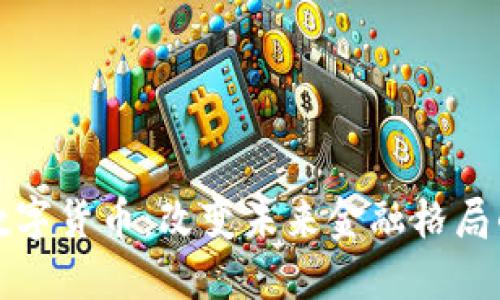 朱宁数字货币：改变未来金融格局的力量
