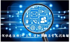 如何快速注册IM 2.0：详细