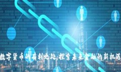 数字货币的有利之处：探