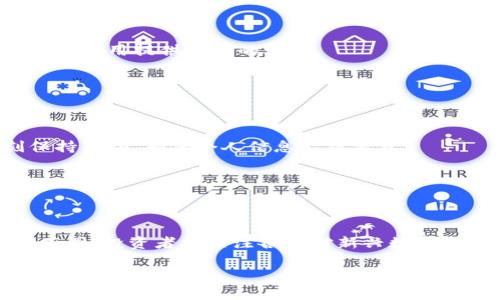    比特币与Tokenim：加密货币的未来  / 

 guanjianci  比特币, Tokenim, 加密货币, 区块链技术  /guanjianci 

## 内容主体大纲：

1. **引言**
   - 引入比特币和Tokenim的背景
   - 介绍加密货币的演变

2. **比特币的概述**
   - 比特币的历史与诞生
   - 比特币的工作原理
   - 比特币的市场表现

3. **Tokenim的概述**
   - 什么是Tokenim
   - Tokenim的起源与目标
   - Tokenim与比特币的区别

4. **区块链技术的基础**
   - 区块链的定义与工作方式
   - 区块链在加密货币中的重要性

5. **比特币和Tokenim的比较**
   - 性能对比
   - 用途对比
   - 受欢迎程度对比

6. **加密货币的未来**
   - 市场趋势分析
   - 比特币的前景
   - Tokenim的发展潜力

7. **保护投资者权益**
   - 如何安全地投资加密货币
   - 遇到骗局时的应对策略

8. **结论**
   - 总结比特币与Tokenim的重要性
   - 对未来加密货币发展的展望

## 内容主体

### 1. 引言

在过去的十年间，加密货币已经彻底改变了金融行业的面貌。其中，比特币作为最早且最著名的加密货币，引领了这一革命。随着技术的进步和市场的变化，Tokenim作为新兴的数字资产也被推向了前台。本文将探讨比特币与Tokenim之间的关系，并分析它们在未来加密货币领域中的重要性。

### 2. 比特币的概述

#### 2.1 比特币的历史与诞生

比特币于2009年由一位名叫中本聪的人或组织推出，它是基于区块链技术而创建的。比特币的诞生标志着去中心化货币的开始，最初的目标是提供一种不需要中央控制的支付方式。

#### 2.2 比特币的工作原理

比特币利用一种称为“挖矿”的过程来产生新币并进行交易验证。挖矿是一个复杂的计算过程，涉及到对新区块的生成和对交易的验证。

#### 2.3 比特币的市场表现

自诞生以来，比特币经历了多次价格波动，曾经达到近乎疯狂的高度。它的出现引发了大量的投资和研究，成为了资产配置的重要组成部分。

### 3. Tokenim的概述

#### 3.1 什么是Tokenim

Tokenim是基于区块链技术的数字资产，旨在为用户提供一种新的投资和交易方式。它的出现旨在克服比特币在某些方面的不足。

#### 3.2 Tokenim的起源与目标

Tokenim的创建旨在通过提供更高的交易速度和更低的费用来吸引更多用户。它希望能够与互联网巨头平起平坐，成为数字经济的重要一环。

#### 3.3 Tokenim与比特币的区别

通过技术和功能的比较，Tokenim在速度、效率及费用等方面有着显著的优势，这让它在现代数字经济中占据了一席之地。

### 4. 区块链技术的基础

#### 4.1 区块链的定义与工作方式

区块链是一项革命性的技术，通过分布式账本记录所有交易，并确保数据的透明性和安全性。而比特币和Tokenim都是基于这种技术的。

#### 4.2 区块链在加密货币中的重要性

区块链技术不仅确保了加密货币的去中心化特征，还提高了系统的安全性，防止欺诈和伪造交易。

### 5. 比特币和Tokenim的比较

#### 5.1 性能对比

性能是衡量加密货币的重要指标之一。比特币的交易吞吐量相对较低，而Tokenim在这方面的性能更为出色。

#### 5.2 用途对比

比特币主要定位为一种“数字黄金”，而Tokenim则更加灵活，可以作为多种金融应用的基础。

#### 5.3 受欢迎程度对比

尽管比特币依然是市场的领头羊，但Tokenim因其创新特性，也越来越受到关注和认可。

### 6. 加密货币的未来

#### 6.1 市场趋势分析

随着区块链技术的发展，市场对加密货币的需求依然强劲。越来越多的机构投资者开始进入这一领域。

#### 6.2 比特币的前景

尽管面临监管和市场波动的挑战，比特币依然有潜力成为未来的主要投资工具。

#### 6.3 Tokenim的发展潜力

Tokenim作为新兴玩家，有着广阔的发展空间，尤其是在金融科技领域。

### 7. 保护投资者权益

#### 7.1 如何安全地投资加密货币

投资者应了解市场风险，选择合适的交易所，采用安全的钱包存储资产。

#### 7.2 遇到骗局时的应对策略

在加密货币市场，骗局屡见不鲜，投资者应保持警惕，及时识别可疑行为，并采取措施保护自身权益。

### 8. 结论

比特币与Tokenim代表了加密货币的两个不同方向，前者是经典的代表，而后者则是未来的探索。无论如何，加密货币的未来依然充满期待。

## 相关问题

### 问题1：比特币和Tokenim的主要区别是什么？

#### 比特币与Tokenim的区别

比特币和Tokenim在多方面存在显著差异。例如，技术架构上，Tokenim采用了诸如智能合约等先进技术来扩展其功能，而比特币则是专注于数字货币的基本交易。其次，在交易速度和费用方面，Tokenim通常表现出色，能够处理更高频率的交易并保证低费用。这些差异使得Tokenim在某些应用场景中具备更高的吸引力。

### 问题2：加密货币的投资风险有哪些？

#### 加密货币的投资风险

像所有投资一样，加密货币投资也具有其固有的风险。这些风险包括市场波动、政策风险、技术风险及流动性风险等。投资者在进入这一市场之前，需全面了解可能面临的风险，并做好相应的投资组合规划。

### 问题3：如何选择适合自己的加密货币？

#### 如何选择合适的加密货币

选择加密货币时，投资者应考虑项目的背景、技术实力、团队动机和社区支持等多个方面。此外，市场表现与流动性也需被纳入考虑范围，以确保投资组合的平衡与安全。

### 问题4：Tokenim在区块链技术中扮演什么角色？

#### Tokenim在区块链中的角色

Tokenim在区块链技术中主要作为一种新型的数字资产存在，旨在通过创新的设计提供高效的交易及多样化的功能。它可以被视作对现有金融体系的一种补充，促进了去中心化金融（DeFi）的发展。

### 问题5：区块链技术的未来趋势是什么？

#### 区块链技术的未来趋势

随着区块链技术的不断发展，未来将会看到更高的性能、更广泛的应用以及对隐私保护的提升。此外，监管政策将逐步完善，这将为区块链的合规应用提供更好的环境。

### 问题6：如何保护个人信息在区块链上的安全？

#### 保护个人信息的方法

在区块链交易中，用户的个人信息安全由多种技术手段保障，包括加密技术、身份验证和权限控制等。用户在参与各类区块链项目时，应时刻保持警惕，确保个人信息不被泄露。

### 问题7：比特币和Tokenim的法律地位如何？

#### 两者的法律地位对比

比特币作为最早的加密货币，其法律地位相对明确，但仍然面临监管压力。Tokenim由于相对较新，法律地位可能会因不同国家的政策而有所不同，投资者需关注各国对新兴数字资产的最新规定。

以上是关于比特币与Tokenim的主题框架及内容，旨在为读者提供全面了解和深入思考的机会。