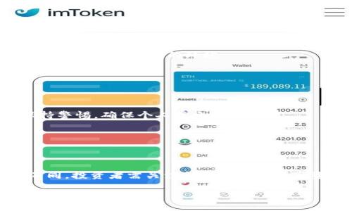    比特币与Tokenim：加密货币的未来  / 

 guanjianci  比特币, Tokenim, 加密货币, 区块链技术  /guanjianci 

## 内容主体大纲：

1. **引言**
   - 引入比特币和Tokenim的背景
   - 介绍加密货币的演变

2. **比特币的概述**
   - 比特币的历史与诞生
   - 比特币的工作原理
   - 比特币的市场表现

3. **Tokenim的概述**
   - 什么是Tokenim
   - Tokenim的起源与目标
   - Tokenim与比特币的区别

4. **区块链技术的基础**
   - 区块链的定义与工作方式
   - 区块链在加密货币中的重要性

5. **比特币和Tokenim的比较**
   - 性能对比
   - 用途对比
   - 受欢迎程度对比

6. **加密货币的未来**
   - 市场趋势分析
   - 比特币的前景
   - Tokenim的发展潜力

7. **保护投资者权益**
   - 如何安全地投资加密货币
   - 遇到骗局时的应对策略

8. **结论**
   - 总结比特币与Tokenim的重要性
   - 对未来加密货币发展的展望

## 内容主体

### 1. 引言

在过去的十年间，加密货币已经彻底改变了金融行业的面貌。其中，比特币作为最早且最著名的加密货币，引领了这一革命。随着技术的进步和市场的变化，Tokenim作为新兴的数字资产也被推向了前台。本文将探讨比特币与Tokenim之间的关系，并分析它们在未来加密货币领域中的重要性。

### 2. 比特币的概述

#### 2.1 比特币的历史与诞生

比特币于2009年由一位名叫中本聪的人或组织推出，它是基于区块链技术而创建的。比特币的诞生标志着去中心化货币的开始，最初的目标是提供一种不需要中央控制的支付方式。

#### 2.2 比特币的工作原理

比特币利用一种称为“挖矿”的过程来产生新币并进行交易验证。挖矿是一个复杂的计算过程，涉及到对新区块的生成和对交易的验证。

#### 2.3 比特币的市场表现

自诞生以来，比特币经历了多次价格波动，曾经达到近乎疯狂的高度。它的出现引发了大量的投资和研究，成为了资产配置的重要组成部分。

### 3. Tokenim的概述

#### 3.1 什么是Tokenim

Tokenim是基于区块链技术的数字资产，旨在为用户提供一种新的投资和交易方式。它的出现旨在克服比特币在某些方面的不足。

#### 3.2 Tokenim的起源与目标

Tokenim的创建旨在通过提供更高的交易速度和更低的费用来吸引更多用户。它希望能够与互联网巨头平起平坐，成为数字经济的重要一环。

#### 3.3 Tokenim与比特币的区别

通过技术和功能的比较，Tokenim在速度、效率及费用等方面有着显著的优势，这让它在现代数字经济中占据了一席之地。

### 4. 区块链技术的基础

#### 4.1 区块链的定义与工作方式

区块链是一项革命性的技术，通过分布式账本记录所有交易，并确保数据的透明性和安全性。而比特币和Tokenim都是基于这种技术的。

#### 4.2 区块链在加密货币中的重要性

区块链技术不仅确保了加密货币的去中心化特征，还提高了系统的安全性，防止欺诈和伪造交易。

### 5. 比特币和Tokenim的比较

#### 5.1 性能对比

性能是衡量加密货币的重要指标之一。比特币的交易吞吐量相对较低，而Tokenim在这方面的性能更为出色。

#### 5.2 用途对比

比特币主要定位为一种“数字黄金”，而Tokenim则更加灵活，可以作为多种金融应用的基础。

#### 5.3 受欢迎程度对比

尽管比特币依然是市场的领头羊，但Tokenim因其创新特性，也越来越受到关注和认可。

### 6. 加密货币的未来

#### 6.1 市场趋势分析

随着区块链技术的发展，市场对加密货币的需求依然强劲。越来越多的机构投资者开始进入这一领域。

#### 6.2 比特币的前景

尽管面临监管和市场波动的挑战，比特币依然有潜力成为未来的主要投资工具。

#### 6.3 Tokenim的发展潜力

Tokenim作为新兴玩家，有着广阔的发展空间，尤其是在金融科技领域。

### 7. 保护投资者权益

#### 7.1 如何安全地投资加密货币

投资者应了解市场风险，选择合适的交易所，采用安全的钱包存储资产。

#### 7.2 遇到骗局时的应对策略

在加密货币市场，骗局屡见不鲜，投资者应保持警惕，及时识别可疑行为，并采取措施保护自身权益。

### 8. 结论

比特币与Tokenim代表了加密货币的两个不同方向，前者是经典的代表，而后者则是未来的探索。无论如何，加密货币的未来依然充满期待。

## 相关问题

### 问题1：比特币和Tokenim的主要区别是什么？

#### 比特币与Tokenim的区别

比特币和Tokenim在多方面存在显著差异。例如，技术架构上，Tokenim采用了诸如智能合约等先进技术来扩展其功能，而比特币则是专注于数字货币的基本交易。其次，在交易速度和费用方面，Tokenim通常表现出色，能够处理更高频率的交易并保证低费用。这些差异使得Tokenim在某些应用场景中具备更高的吸引力。

### 问题2：加密货币的投资风险有哪些？

#### 加密货币的投资风险

像所有投资一样，加密货币投资也具有其固有的风险。这些风险包括市场波动、政策风险、技术风险及流动性风险等。投资者在进入这一市场之前，需全面了解可能面临的风险，并做好相应的投资组合规划。

### 问题3：如何选择适合自己的加密货币？

#### 如何选择合适的加密货币

选择加密货币时，投资者应考虑项目的背景、技术实力、团队动机和社区支持等多个方面。此外，市场表现与流动性也需被纳入考虑范围，以确保投资组合的平衡与安全。

### 问题4：Tokenim在区块链技术中扮演什么角色？

#### Tokenim在区块链中的角色

Tokenim在区块链技术中主要作为一种新型的数字资产存在，旨在通过创新的设计提供高效的交易及多样化的功能。它可以被视作对现有金融体系的一种补充，促进了去中心化金融（DeFi）的发展。

### 问题5：区块链技术的未来趋势是什么？

#### 区块链技术的未来趋势

随着区块链技术的不断发展，未来将会看到更高的性能、更广泛的应用以及对隐私保护的提升。此外，监管政策将逐步完善，这将为区块链的合规应用提供更好的环境。

### 问题6：如何保护个人信息在区块链上的安全？

#### 保护个人信息的方法

在区块链交易中，用户的个人信息安全由多种技术手段保障，包括加密技术、身份验证和权限控制等。用户在参与各类区块链项目时，应时刻保持警惕，确保个人信息不被泄露。

### 问题7：比特币和Tokenim的法律地位如何？

#### 两者的法律地位对比

比特币作为最早的加密货币，其法律地位相对明确，但仍然面临监管压力。Tokenim由于相对较新，法律地位可能会因不同国家的政策而有所不同，投资者需关注各国对新兴数字资产的最新规定。

以上是关于比特币与Tokenim的主题框架及内容，旨在为读者提供全面了解和深入思考的机会。