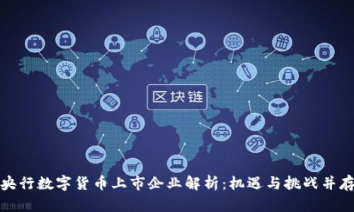 央行数字货币上市企业解析：机遇与挑战并存