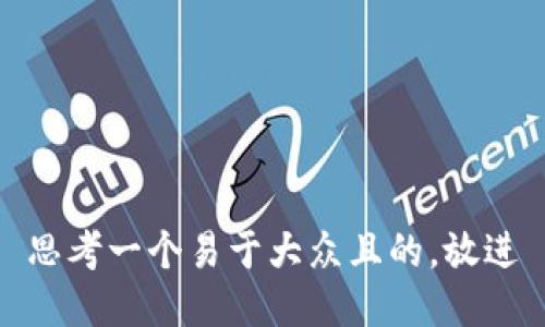 思考一个易于大众且的，放进