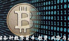 深入了解各种数字货币：