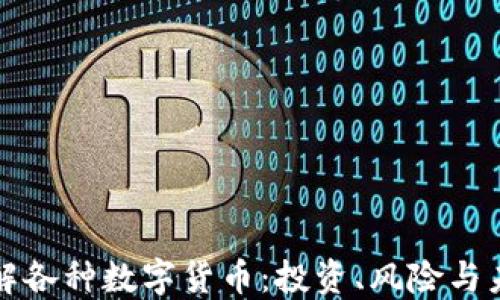 
深入了解各种数字货币：投资、风险与未来趋势