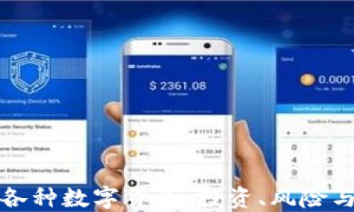 
深入了解各种数字货币：投资、风险与未来趋势