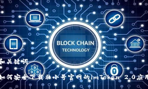 和关键词

如何安全下载非小号官网的imToken 2.0应用