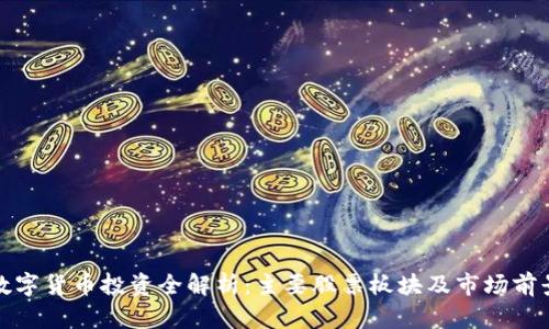 数字货币投资全解析：主要股票板块及市场前景