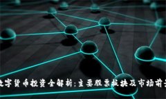数字货币投资全解析：主