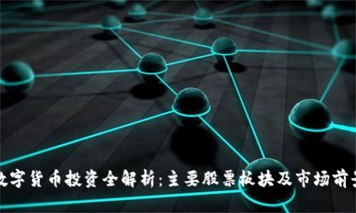 数字货币投资全解析：主要股票板块及市场前景