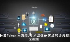 如果Tokenim倒闭，用户应该