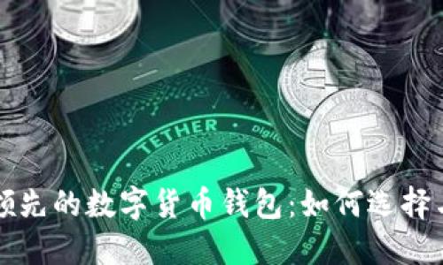全球领先的数字货币钱包：如何选择与使用