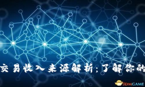 数字货币交易收入来源解析：了解你的收益渠道