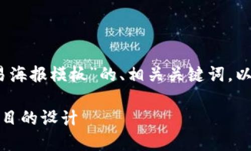当然可以！以下是一个关于“数字货币交易海报模板”的、相关关键词，以及一个内容大纲和相关问题的详细说明：

数字货币交易海报模板：快速制作引人注目的设计