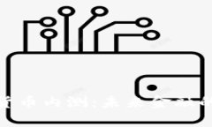 最新数字货币内测：未来