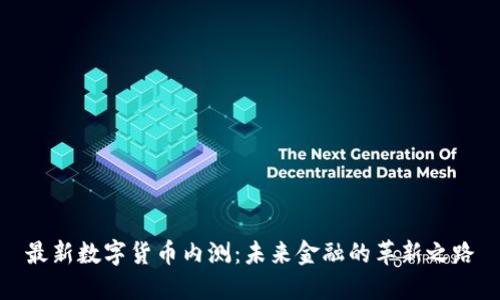 最新数字货币内测：未来金融的革新之路