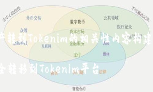 关于将OKEx平台的加密资产转到Tokenim的相关性内容构建以下提纲，并提供相关信息。

### 如何将OKEx资产安全转移到Tokenim平台