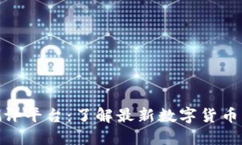 数字货币深圳测评平台：了解最新数字货币动向与投资机会