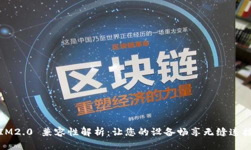 IM2.0 兼容性解析：让您的设备畅享无缝连接