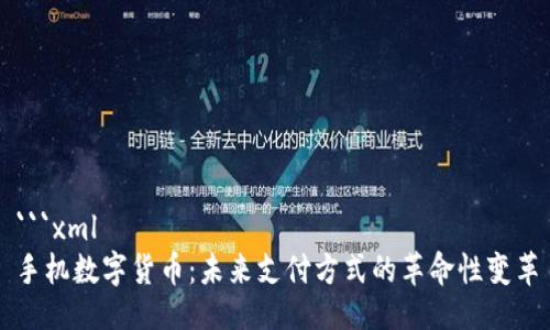 ```xml
手机数字货币：未来支付方式的革命性变革