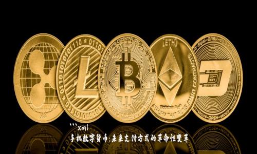 ```xml
手机数字货币：未来支付方式的革命性变革