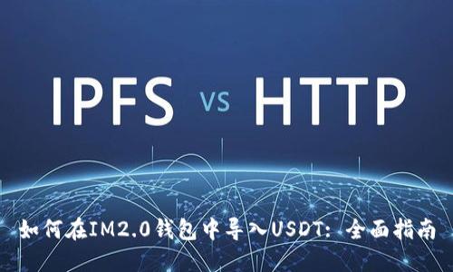 如何在IM2.0钱包中导入USDT: 全面指南