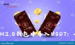 如何在IM2.0钱包中导入US