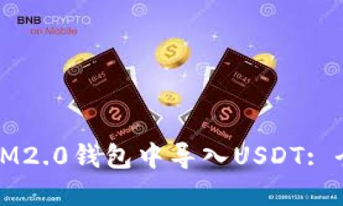 如何在IM2.0钱包中导入USDT: 全面指南