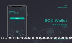 imToken 2.0：如何与硬件钱包