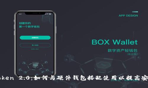 imToken 2.0：如何与硬件钱包搭配使用以提高安全性