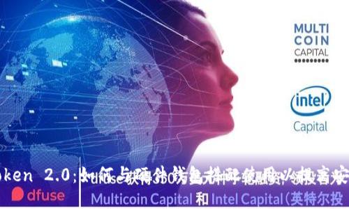 imToken 2.0：如何与硬件钱包搭配使用以提高安全性
